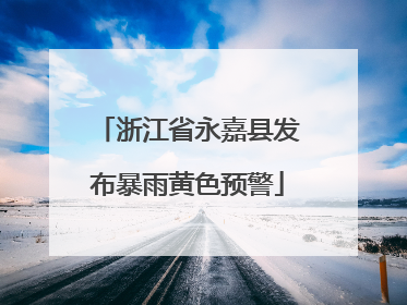 浙江省永嘉县发布暴雨黄色预警