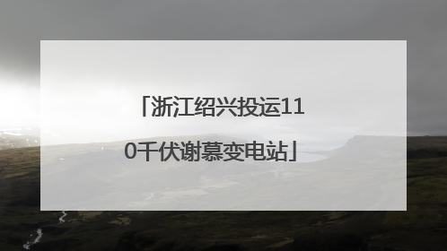 浙江绍兴投运110千伏谢慕变电站