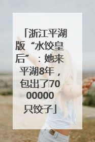 浙江平湖版“水饺皇后”：她来平湖8年，包出了7000000只饺子