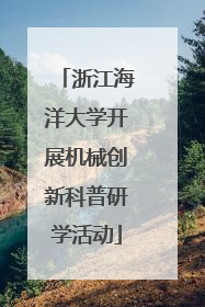 浙江海洋大学开展机械创新科普研学活动