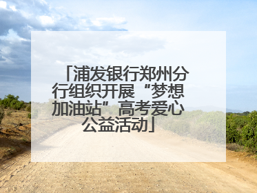 浦发银行郑州分行组织开展“梦想加油站”高考爱心公益活动