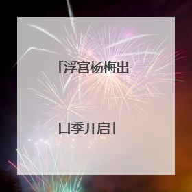 浮宫杨梅出口季开启