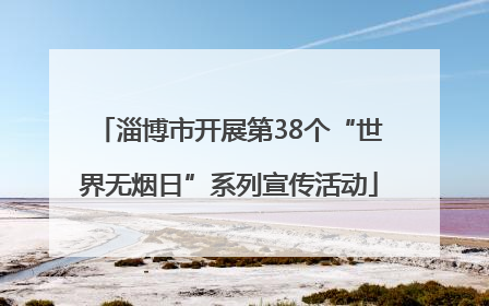 淄博市开展第38个“世界无烟日”系列宣传活动