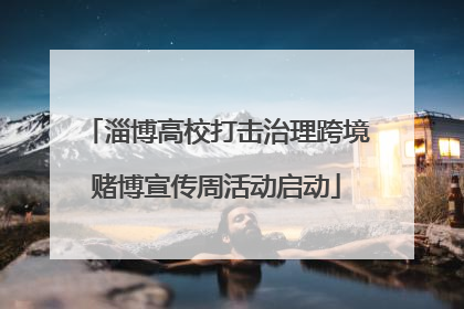 淄博高校打击治理跨境赌博宣传周活动启动