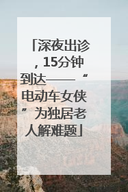 深夜出诊，15分钟到达——“电动车女侠”为独居老人解难题