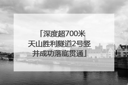 深度超700米 天山胜利隧道2号竖井成功落底贯通