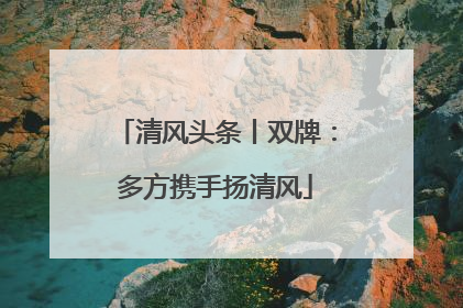 清风头条丨双牌：多方携手扬清风