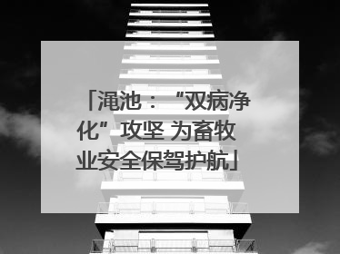 渑池：“双病净化”攻坚 为畜牧业安全保驾护航
