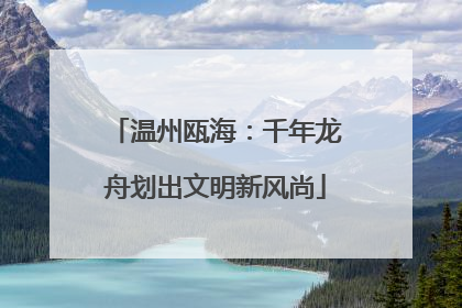 温州瓯海：千年龙舟划出文明新风尚