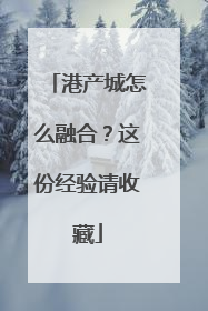 港产城怎么融合？这份经验请收藏