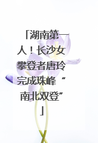 湖南第一人！长沙女攀登者唐玲完成珠峰“南北双登”