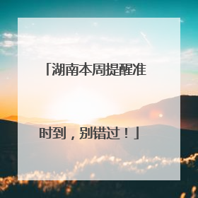 湖南本周提醒准时到，别错过！