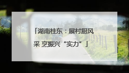 湖南桂东：展村厨风采 烹振兴“实力”
