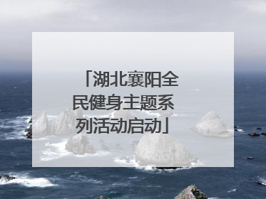 湖北襄阳全民健身主题系列活动启动
