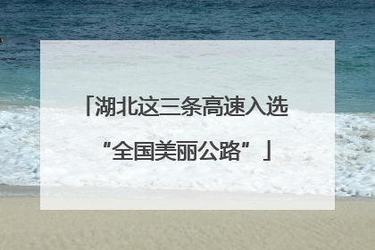 湖北这三条高速入选“全国美丽公路”