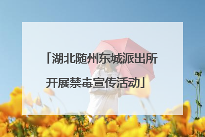 湖北随州东城派出所开展禁毒宣传活动
