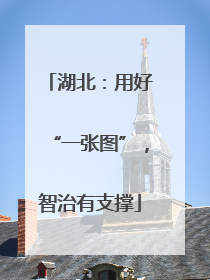 湖北：用好“一张图”，智治有支撑