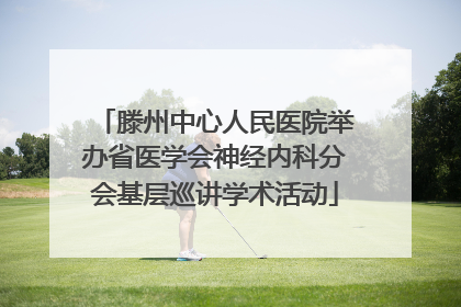 滕州中心人民医院举办省医学会神经内科分会基层巡讲学术活动