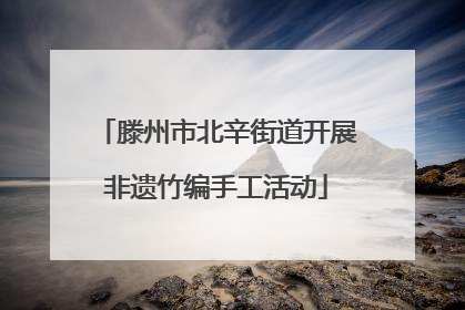 滕州市北辛街道开展非遗竹编手工活动