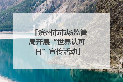 滨州市市场监管局开展“世界认可日”宣传活动
