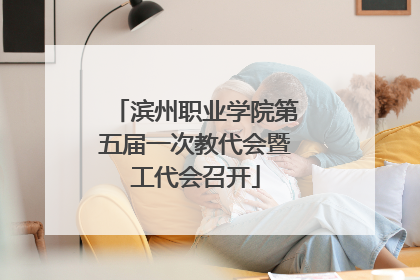 滨州职业学院第五届一次教代会暨工代会召开