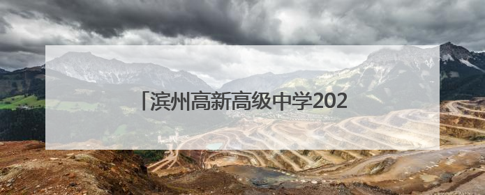 滨州高新高级中学2025年普通高中招生简章