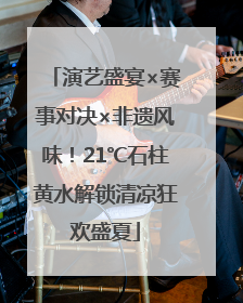 演艺盛宴×赛事对决×非遗风味！21℃石柱黄水解锁清凉狂欢盛夏