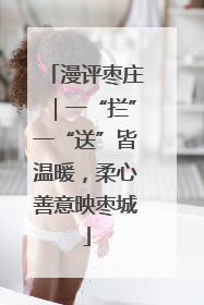 漫评枣庄｜一“拦”一“送”皆温暖，柔心善意映枣城