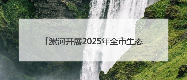 漯河开展2025年全市生态环境综合行政执法业务培训