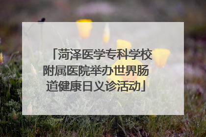 菏泽医学专科学校附属医院举办世界肠道健康日义诊活动