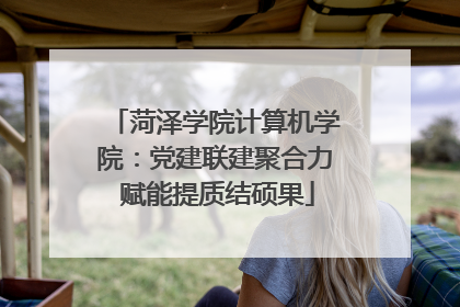 菏泽学院计算机学院：党建联建聚合力 赋能提质结硕果