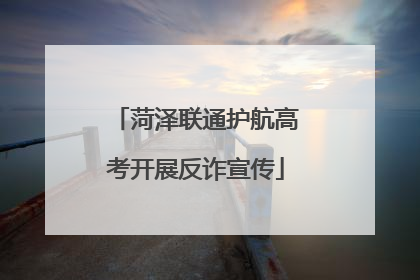 菏泽联通护航高考开展反诈宣传