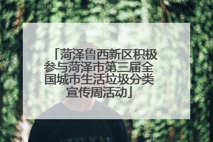 菏泽鲁西新区积极参与菏泽市第三届全国城市生活垃圾分类宣传周活动