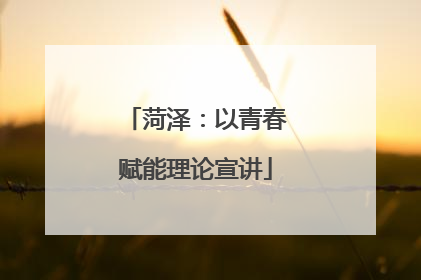 菏泽：以青春赋能理论宣讲
