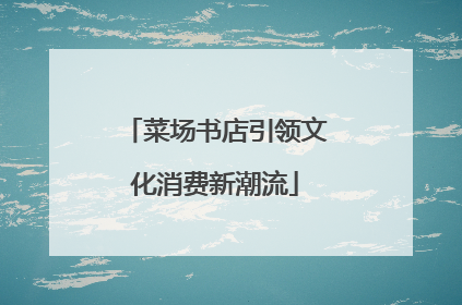 菜场书店引领文化消费新潮流