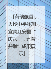 荷韵飘香，大妙中学参加宜宾江安县“庆六一，五育并举”成果展示