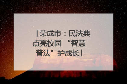 荣成市：民法典点亮校园 “智慧普法”护成长