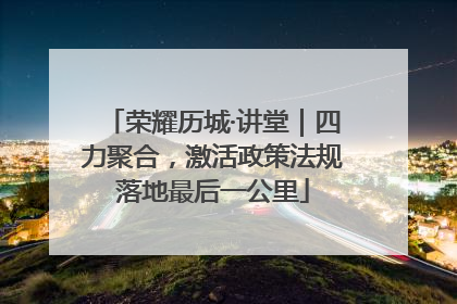 荣耀历城·讲堂｜四力聚合，激活政策法规落地最后一公里