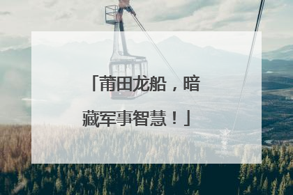 莆田龙船，暗藏军事智慧！