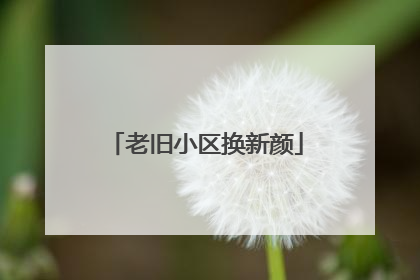 老旧小区换新颜