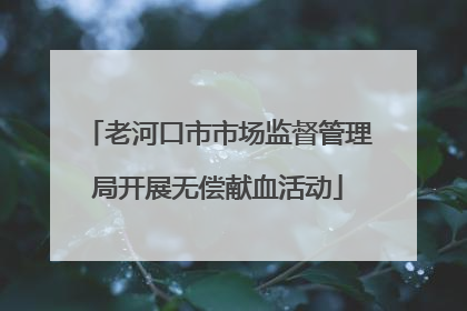 老河口市市场监督管理局开展无偿献血活动