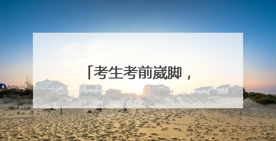 考生考前崴脚，民警暖心护送