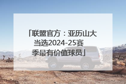 联盟官方：亚历山大当选2024-25赛季最有价值球员