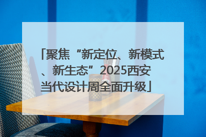 聚焦“新定位、新模式、新生态”2025西安当代设计周全面升级