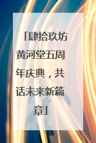 肆拾玖坊黄河堂五周年庆典，共话未来新篇章