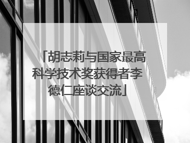 胡志莉与国家最高科学技术奖获得者李德仁座谈交流