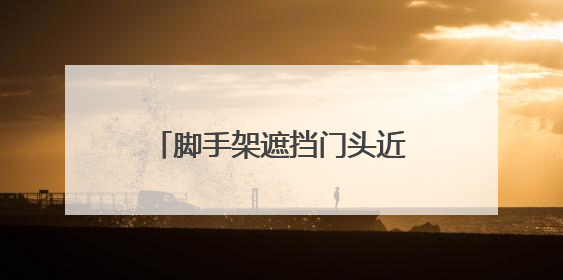 脚手架遮挡门头近半年致商户经营困难，南京江宁区回应