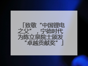 致敬“中国锂电之父”，宁德时代为陈立泉院士颁发“卓越贡献奖”