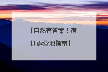 自然有答案！宿迁露营地指南