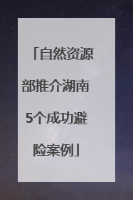 自然资源部推介湖南5个成功避险案例